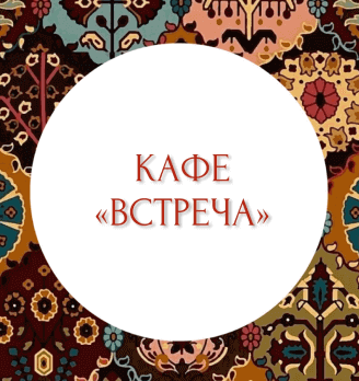 Кафе «Встреча» - логотип