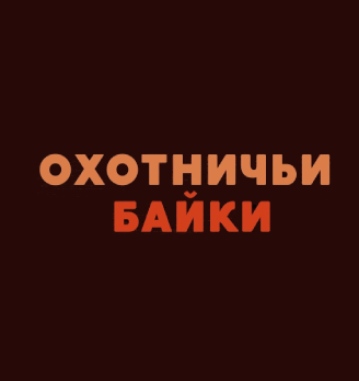 Охотничьи байки - логотип