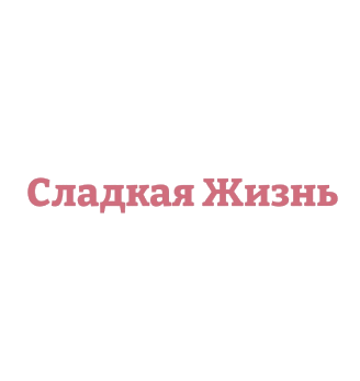 Сладкая Жизнь - логотип