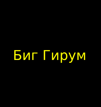 Биг Гирум - логотип