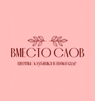 Вместо слов - логотип