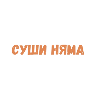 Суши Няма - логотип