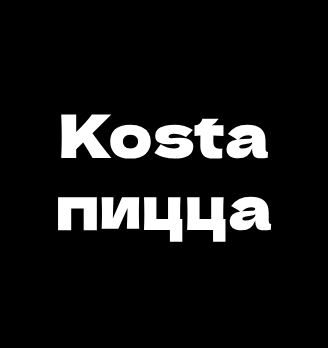 Kosta пицца - логотип