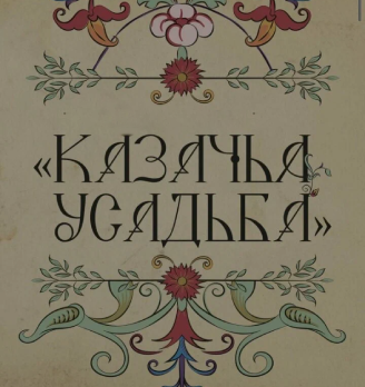 Казачья Усадьба - логотип