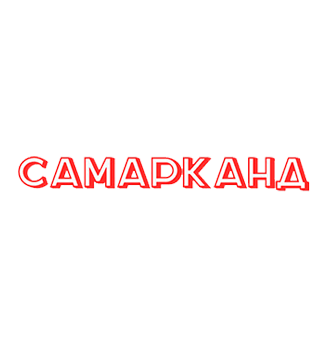САМАРКАНД - логотип