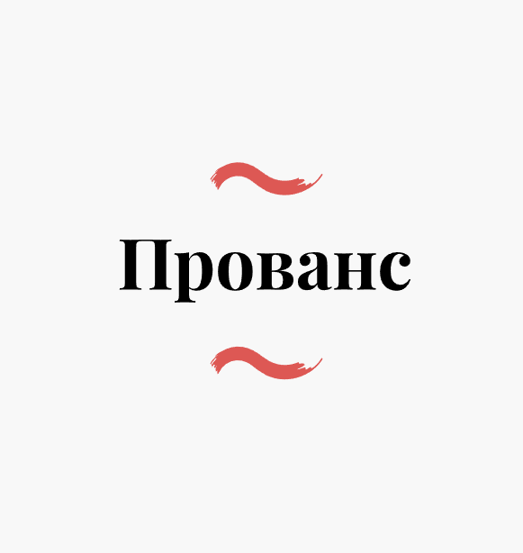 Прованс - логотип