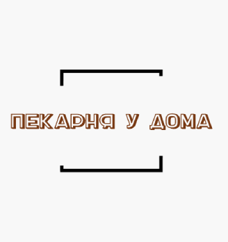 Пекарня у дома - логотип
