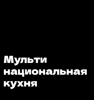 Мультинациональная кухня - логотип