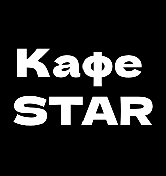 Кафе STAR - логотип