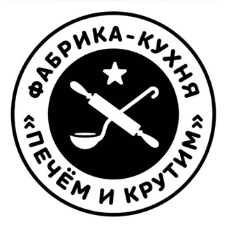 Фабрика-Кухня ПЕЧЕМ И КРУТИМ - логотип