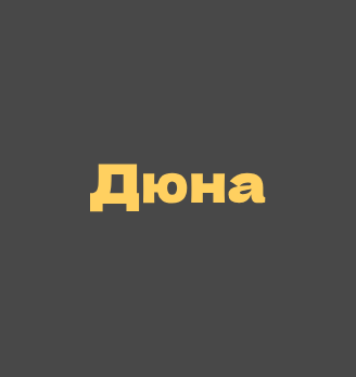 Дюна - логотип