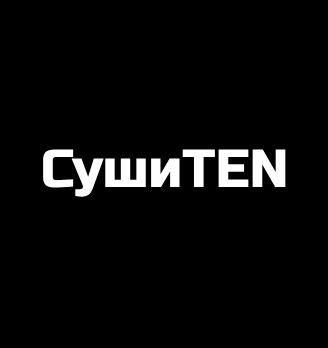 СушиTEN - логотип