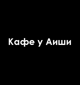 Кафе «У Аиши» - логотип