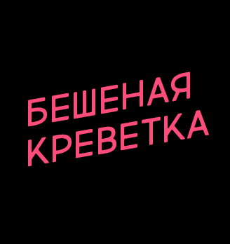 Бешеная креветка - логотип