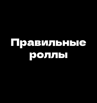 Правильные роллы - логотип