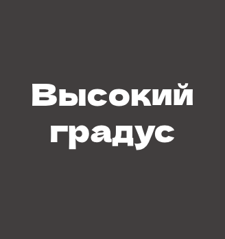 Высокий градус на Горького - логотип