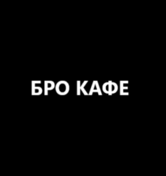 Бро кафе - логотип