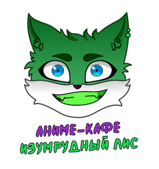 Изумрудный Лис - логотип