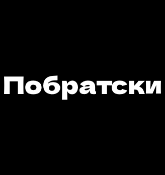Побратски - логотип