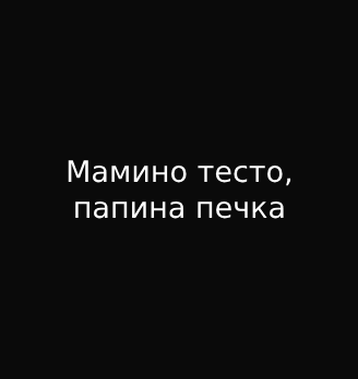 Мамино тесто, папина печка - логотип