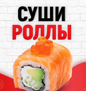 Суши-Роллы - логотип