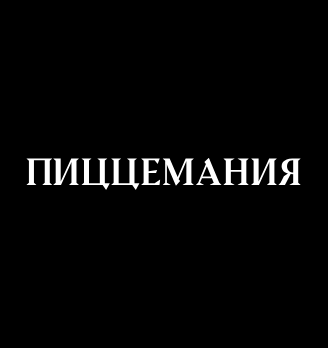 Пиццемания - логотип