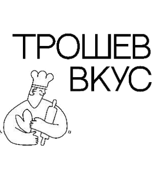 Трошев Вкус
