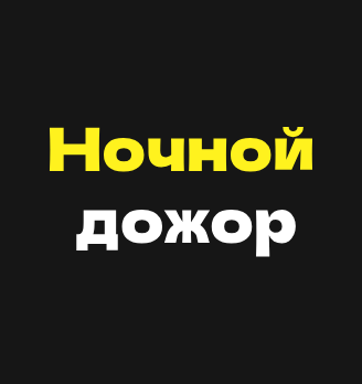 Ночной дожор - логотип