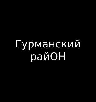 Гурманский райОН - логотип