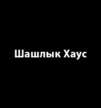 Шашлык Хаус - логотип