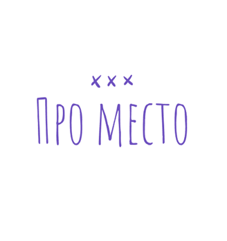 Про место - логотип