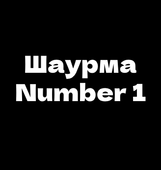 Шаурма Number 1 - логотип