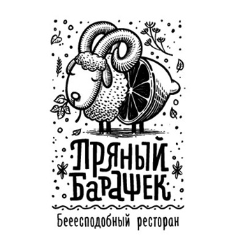 Пряный барашек - логотип