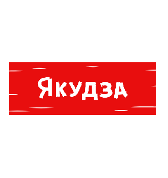 Якудза суши - логотип