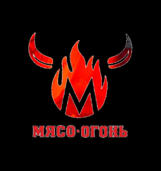 Мясо-Огонь