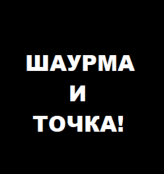 Шаурма и точка! - логотип