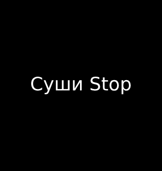 Суши Stop - логотип