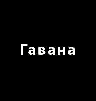 Гавана - логотип