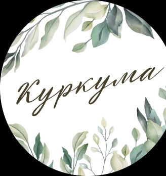 Куркума мастерская букетов - логотип