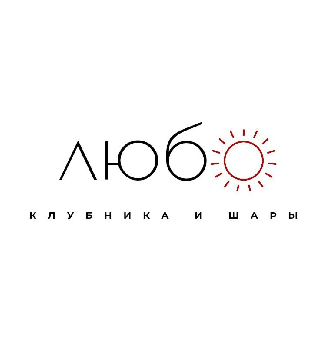 ЛЮБО КЛУБНИКА В ШОКОЛАДЕ - логотип