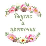 Вкусно и цветочки - логотип