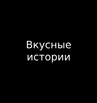 Вкусные истории - логотип
