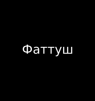 Фаттуш - логотип