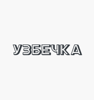 Узбечка - логотип
