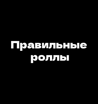 Правильные роллы - логотип