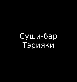 Суши-бар «Тэрияки» - логотип