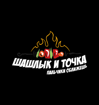 Шашлык и точка - логотип