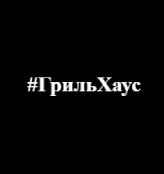 ГрильХаус - логотип