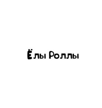 Ёлы роллы - логотип
