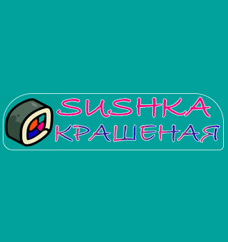 Sushka Крашеная - логотип